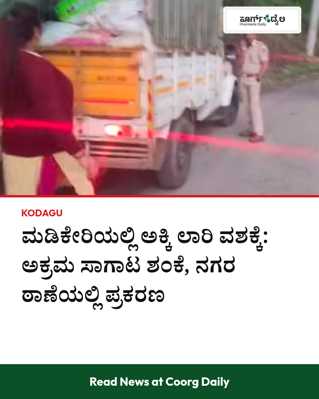 ಮಡಿಕೇರಿಯಲ್ಲಿ ಅಕ್ಕಿ ಲಾರಿ ವಶಕ್ಕೆ: ಅಕ್ರಮ ಸಾಗಾಟ ಶಂಕೆ, ನಗರ ಠಾಣೆಯಲ್ಲಿ ಪ್ರಕರಣ