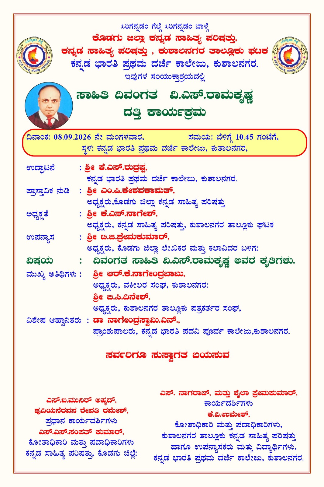 ಕ.ಸಾ.ಪ.ವತಿಯಿಂದ ಸೆ.8  ರಂದು ಕುಶಾಲನಗರ ಕನ್ನಡ ಭಾರತಿ ಪ್ರಥಮ ದರ್ಜೆ‌ ಕಾಲೇಜಿನಲ್ಲಿ ಸಾಹಿತಿ ದಿ.ವಿ.ಎಸ್.ರಾಮಕೃಷ್ಣ   ದತ್ತಿ ಕಾರ್ಯಕ್ರಮ