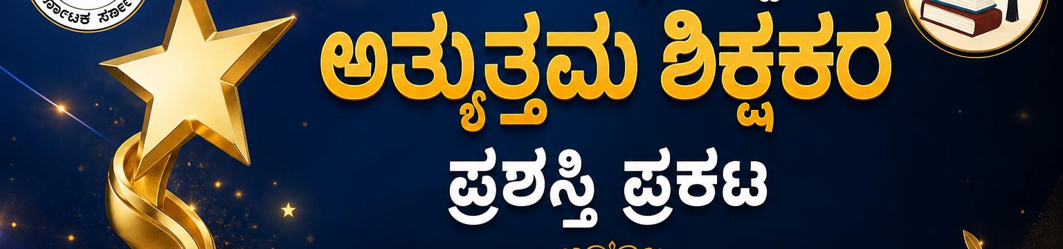 ಕೊಡಗು ಜಿಲ್ಲಾ ಉತ್ತಮ ಶಿಕ್ಷಕ ಪ್ರಶಸ್ತಿಗೆ 9 ಮಂದಿ ಆಯ್ಕೆ