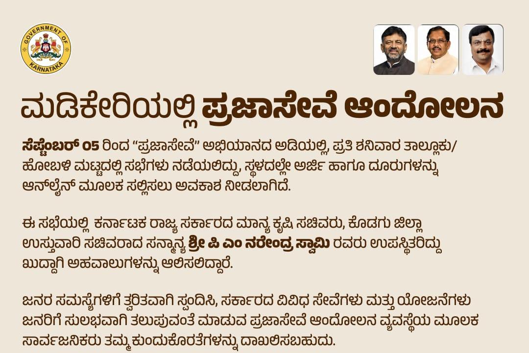 ಸೆ.05 ರಂದು ಪ್ರಜಾಸೇವಾ ಆಂದೋಲನಾ ಸಭೆ 