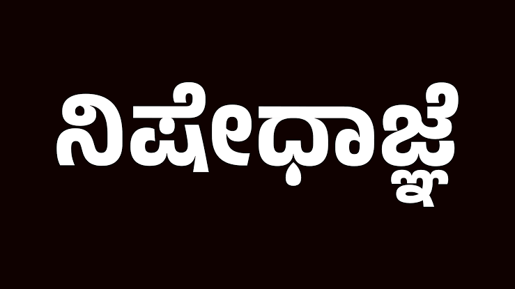 ಪೊಲೀಸ್ ಕಾನ್ಸ್‍ಟೇಬಲ್ ನೇಮಕಾತಿ ಪರೀಕ್ಷೆ; ಪರೀಕ್ಷಾ ಕೇಂದ್ರಗಳ ಸುತ್ತ ನಿಷೇಧಾಜ್ಞೆ ಜಾರಿ