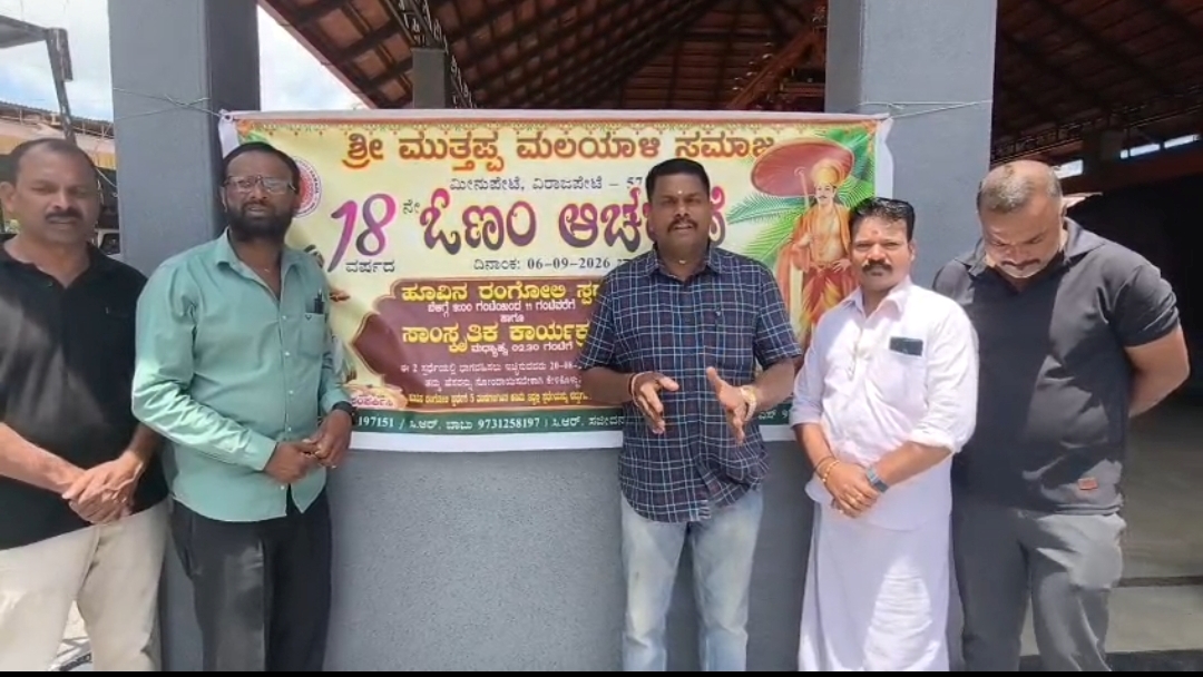 ವಿರಾಜಪೇಟೆಯಲ್ಲಿ 18ನೇ ವರ್ಷದ ಓಣಂ ಆಚರಣೆಗೆ ಭರದ ಸಿದ್ಧತೆ