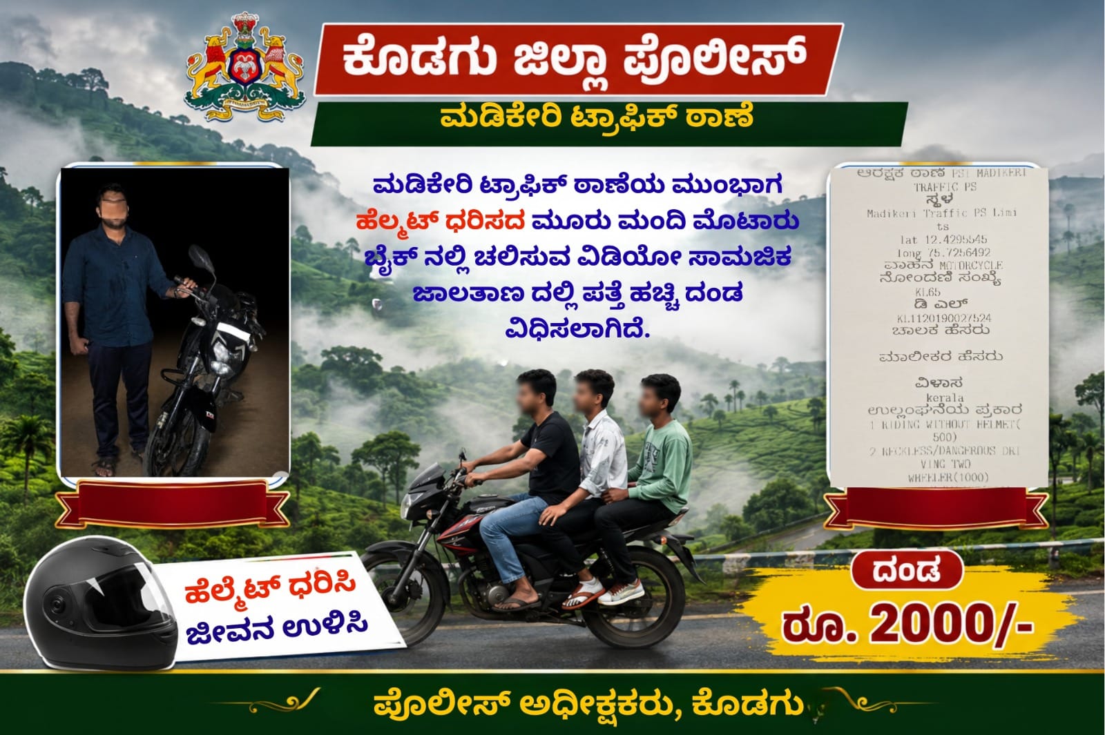 ಮಡಿಕೇರಿ ಟ್ರಾಫಿಕ್ ಠಾಣೆ ಎದುರೇ ಹೆಲ್ಮೆಟ್ ಇಲ್ಲದೆ ಟ್ರಿಪಲ್ ರೈಡಿಂಗ್: ಯುವಕರಿಗೆ 2 ಸಾವಿರ ದಂಡ