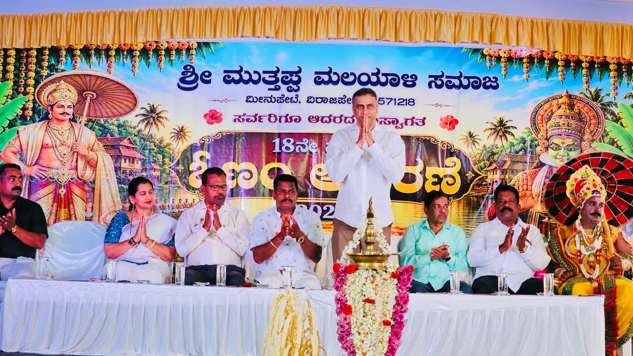 ಓಣಂ ದೇಶದ ಸಾಂಸ್ಕೃತಿಕ ಶ್ರೀಮಂತಿಕೆಯ ಪ್ರತೀಕ: ಶಾಸಕ ಪೊನ್ನಣ್ಣ