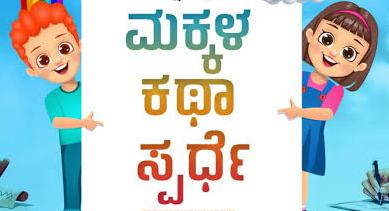 ಕೊಡಗಿನ ಗೌರಮ್ಮ ದತ್ತಿ: ಪ್ರೌಢಶಾಲಾ ವಿದ್ಯಾರ್ಥಿಗಳಿಗೆ ಸಣ್ಣ ಕಥೆ ಸ್ಪರ್ಧೆ