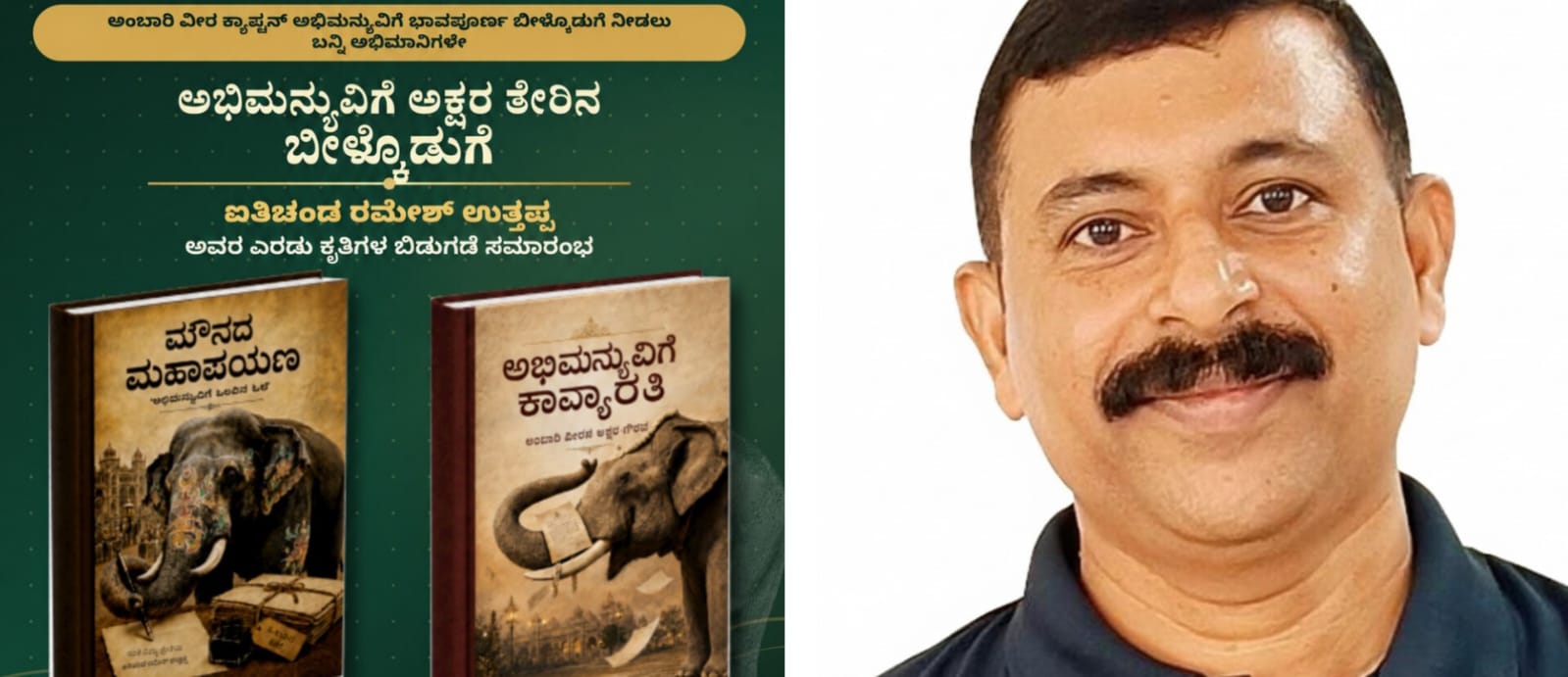 ಸೆ. 9 ರಂದು ಅಭಿಮನ್ಯುವಿಗೆ ಅಕ್ಷರ ತೇರಿನಲ್ಲಿ ಬೀಳ್ಕೊಡುಗೆ:ಐತಿಚಂಡ ರಮೇಶ್ ಉತ್ತಪ್ಪ ಅವರ ಎರಡು ಕೃತಿಗಳ ಬಿಡುಗಡೆ