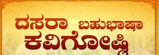 ಮಡಿಕೇರಿ ದಸರಾ ಬಹುಭಾಷಾ ಕವಿಗೋಷ್ಠಿಗೆ ಕವನಗಳ ಆಹ್ವಾನ