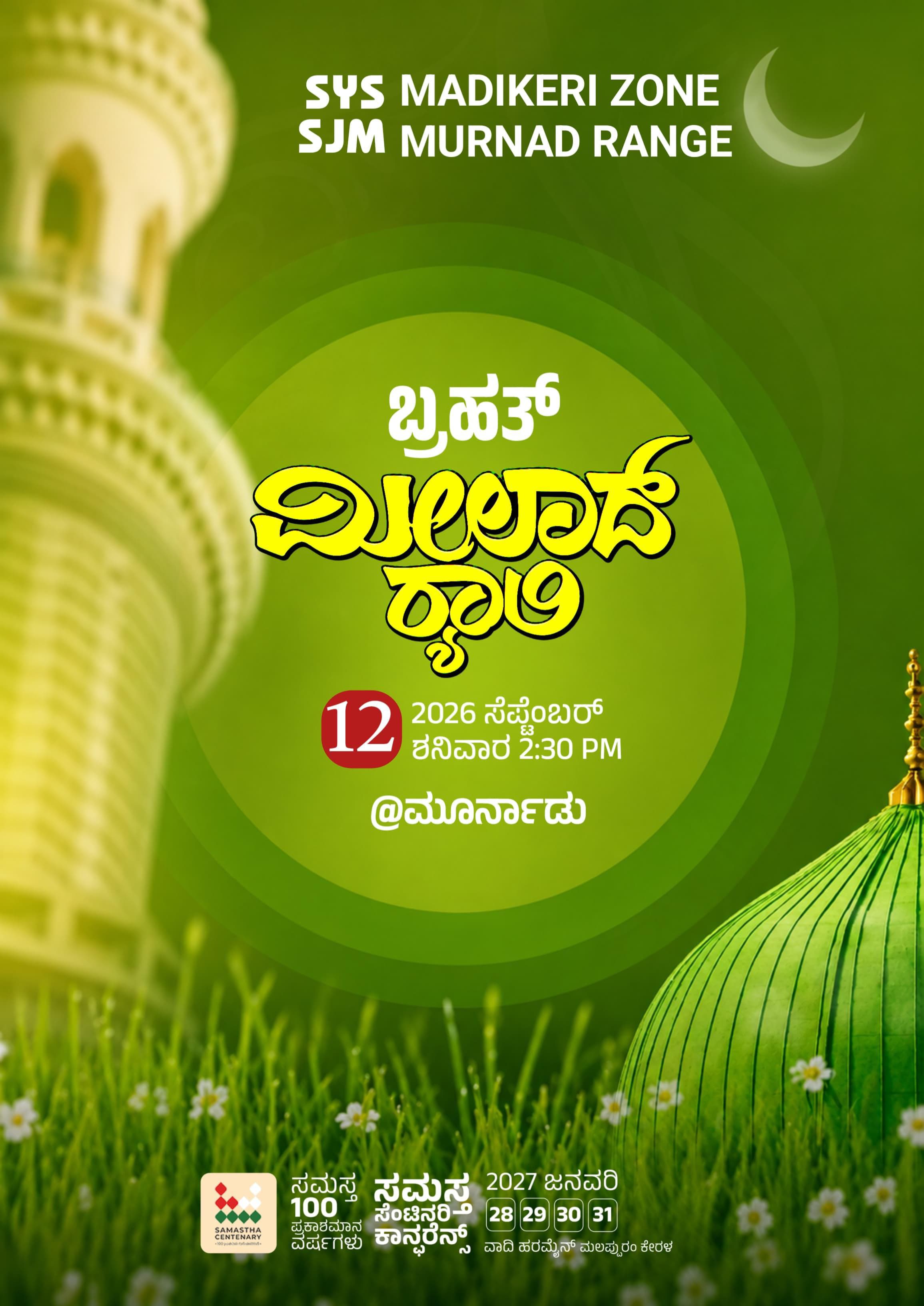 ಮೂರ್ನಾಡುವಿನಲ್ಲಿ ಸೆ. 12ರಂದು ಬೃಹತ್ ಮಿಲಾದ್ ಸಂದೇಶ ಜಾಥಾ