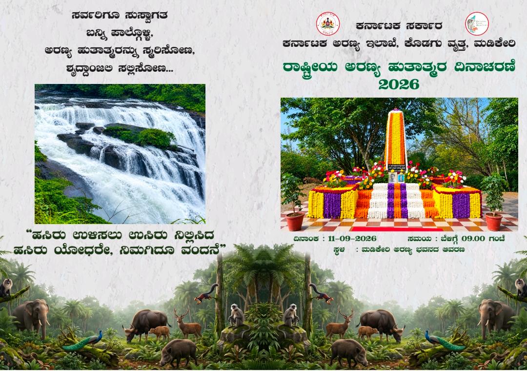 ಸೆ.11 ರಂದು ರಾಷ್ಟ್ರೀಯ ಅರಣ್ಯ ಹುತಾತ್ಮರ ದಿನಾಚರಣೆ 