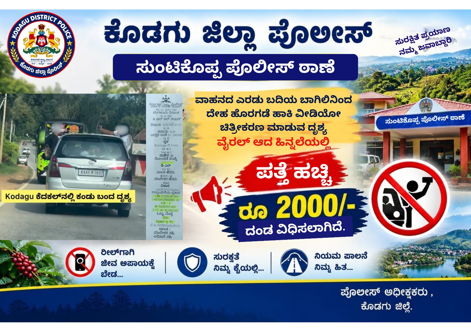 ಸುಂಟಿಕೊಪ್ಪ: ಅಪಾಯಕಾರಿ ರೀಲ್ ಚಿತ್ರೀಕರಣ - ವಾಹನ ಮಾಲೀಕನಿಗೆ 2 ಸಾವಿರ ದಂಡ