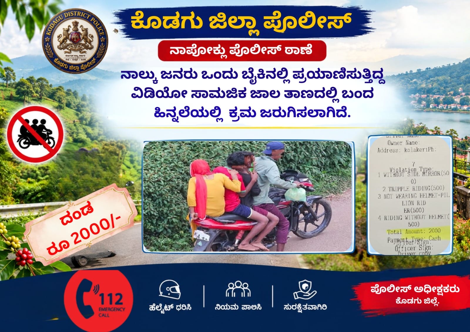 ಬೈಕ್‌ನಲ್ಲಿ ನಾಲ್ವರ ಸವಾರಿ - ವಿಡಿಯೋ ವೈರಲ್: 2000 ರೂ. ದಂಡ ವಿಧಿಸಿದ ಪೊಲೀಸರು