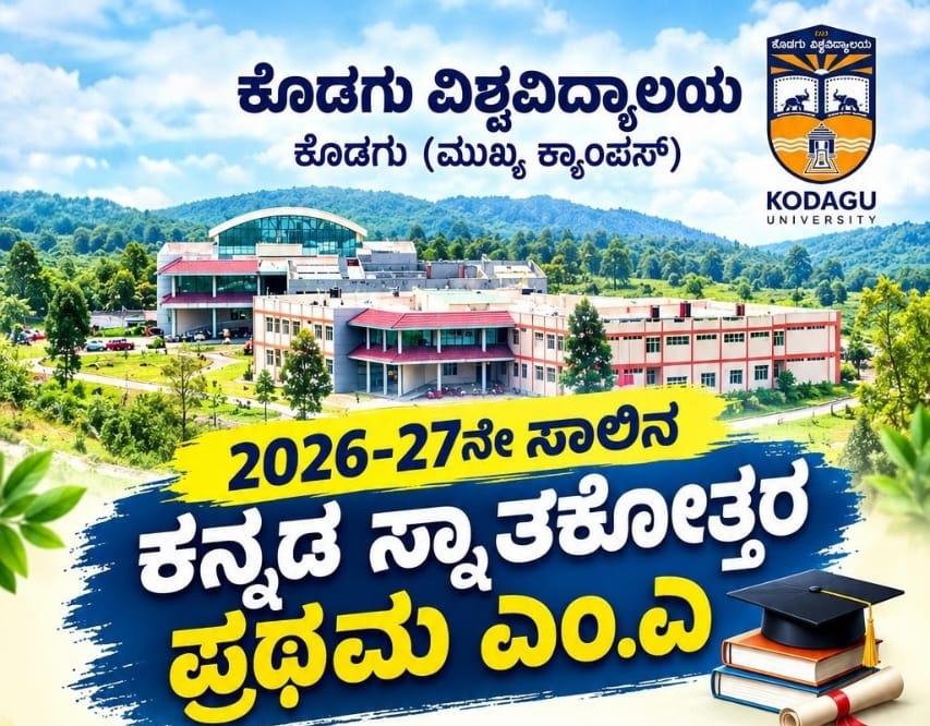 ಕೊಡಗು ವಿಶ್ವವಿದ್ಯಾಲಯದಲ್ಲಿ ಎಂ.ಎ ಕನ್ನಡ ಪ್ರವೇಶಾತಿ ಆರಂಭ