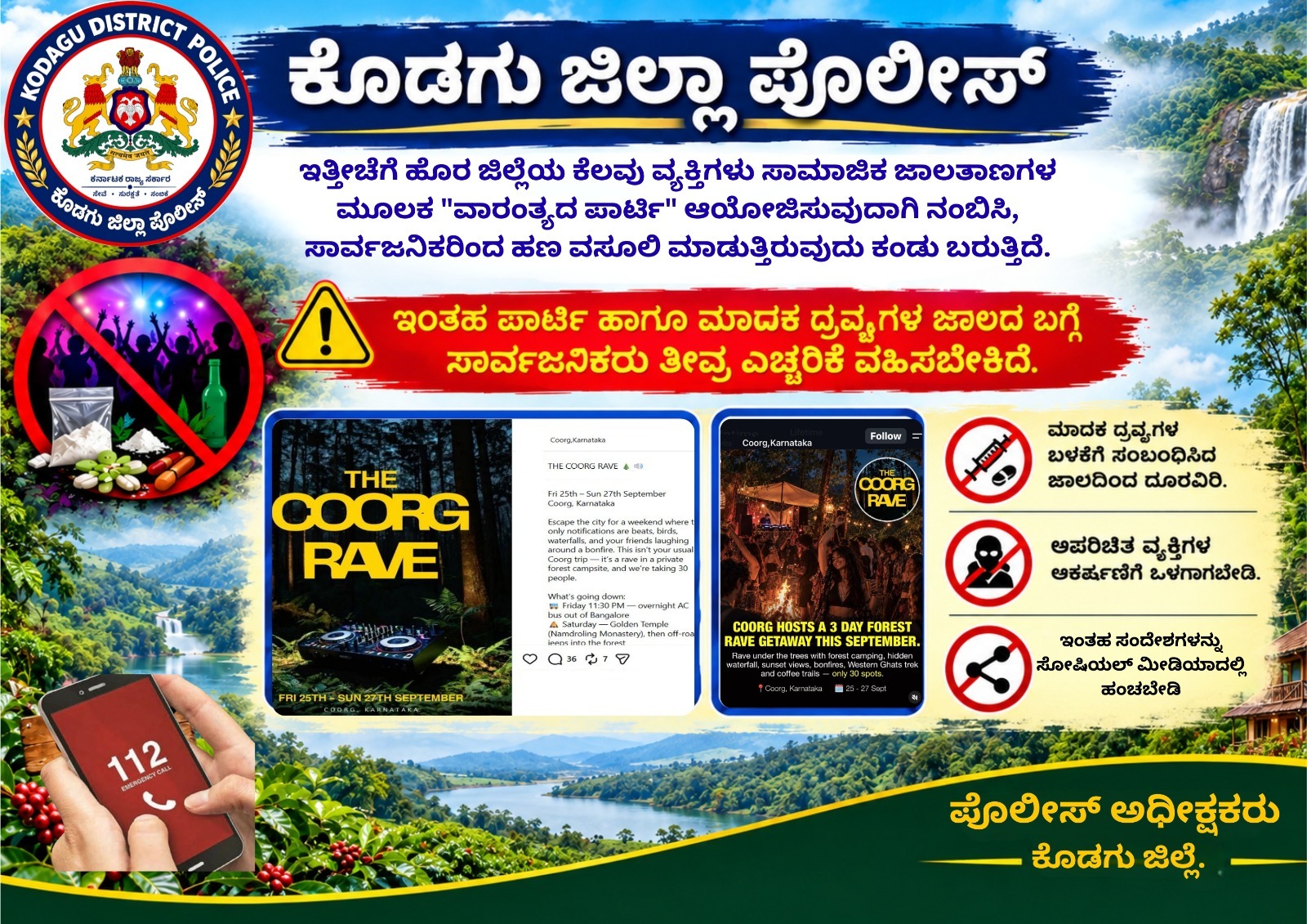 ನಕಲಿ 'ದಿ ಕೂರ್ಗ್ ರೇವ್' ಪಾರ್ಟಿ - ಹಣ ವಸೂಲಿ ಜಾಲದ ಬಗ್ಗೆ ಕೊಡಗು ಪೊಲೀಸರಿಂದ ಎಚ್ಚರಿಕೆ