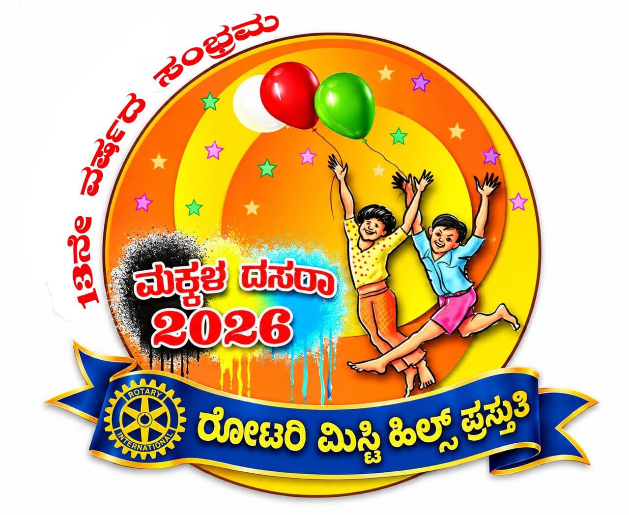 ರೋಟರಿ ಮಿಸ್ಟಿ ಹಿಲ್ಸ್ ನಿಂದ ಅಕ್ಟೋಬರ್ 16 ರಂದು 13 ನೇ ವಷ೯ದ ಮಕ್ಕಳ ದಸರಾ
