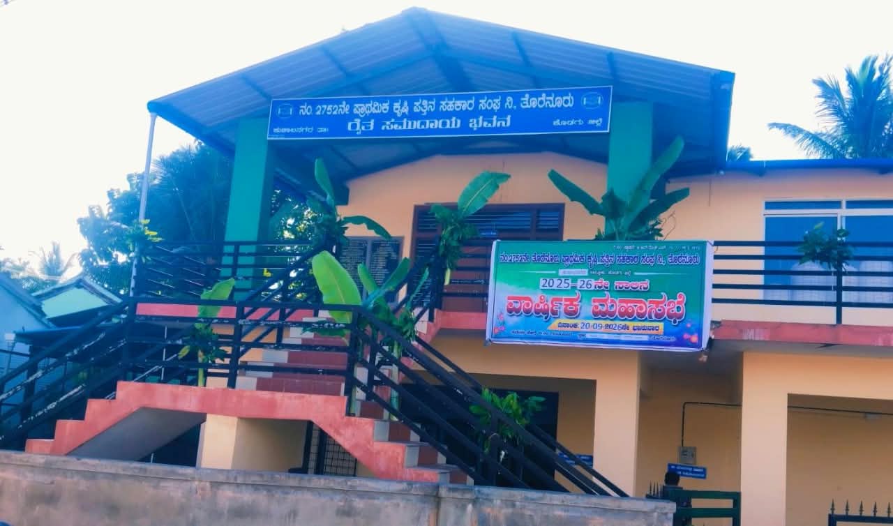 ಸೆ.20 ರಂದು ತೊರೆನೂರು ಸೊಸೈಟಿ ಮಹಾಸಭೆ