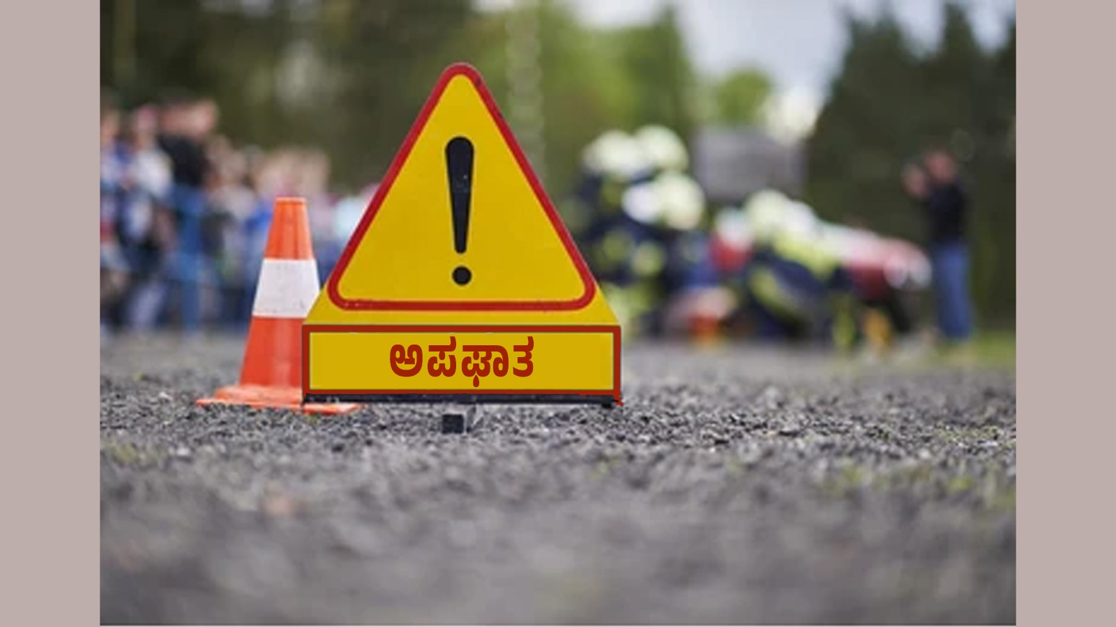 ಕುಶಾಲನಗರ ಆನೆಕಾಡು ಬಳಿ ಭೀಕರ ರಸ್ತೆ ಅಪಘಾತ ; ಇಬ್ಬರ ಸಾವು, ಹಲವರು ಗಂಭೀರ
