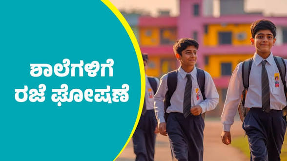 ವಿರಾಜಪೇಟೆಯಲ್ಲಿ ಸೆ.26 ರಂದು ಶಾಲೆಗಳಿಗೆ ರಜೆ ಘೋಷಣೆ