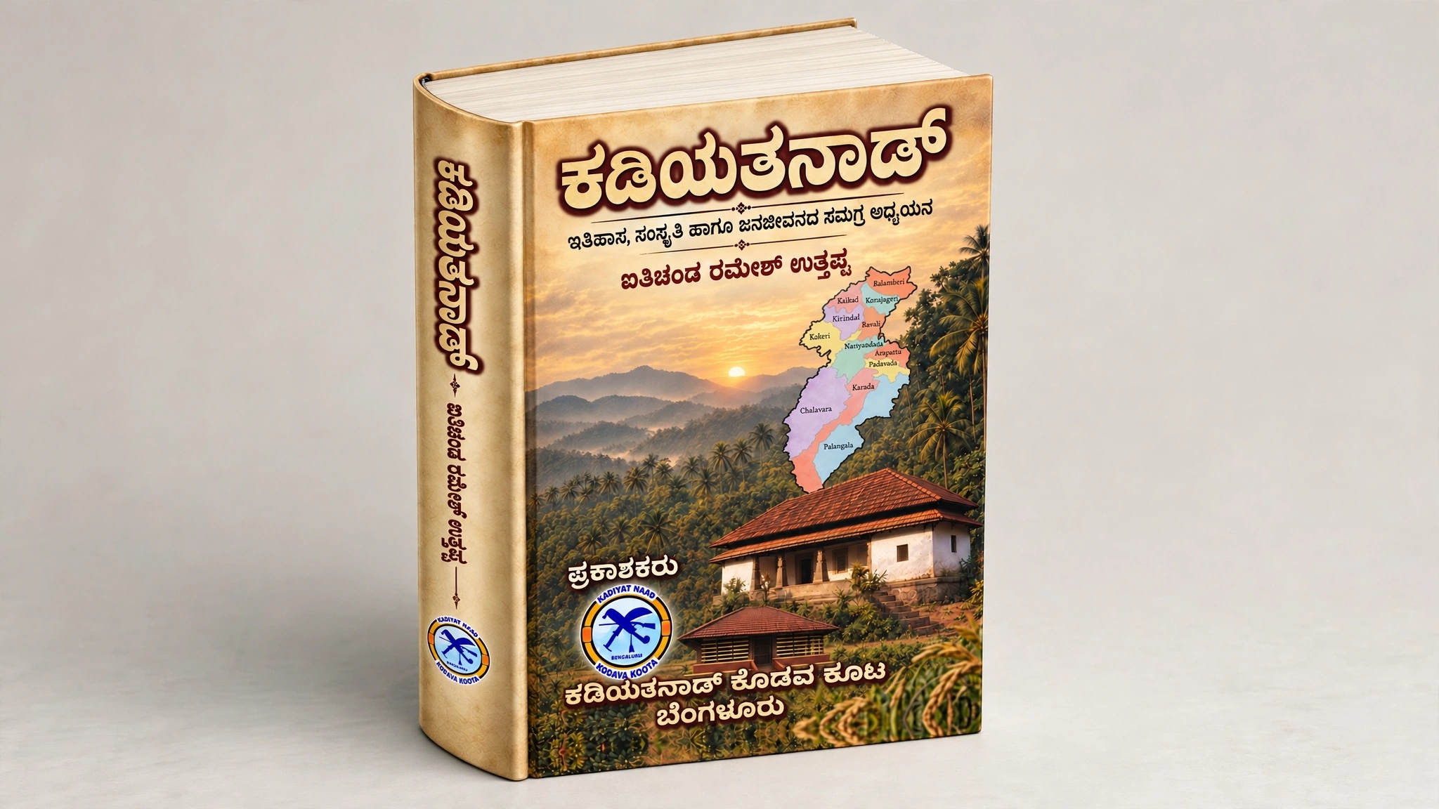 ಕಡಿಯತನಾಡ್‌ನ ಕುರಿತು ಬೃಹತ್ ಅಧ್ಯಯನ ಕೃತಿ ಬಿಡುಗಡೆ;ಬೆಂಗಳೂರಿನಲ್ಲಿ ಸೆ.27 ರಂದು ಲೋಕಾರ್ಪಣೆ
