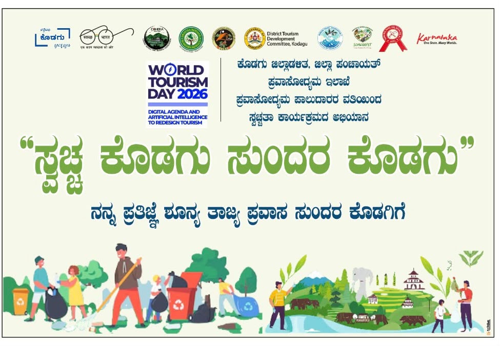 ಸೆ. 27ರಂದು ಮಡಿಕೇರಿಯಲ್ಲಿ ಪ್ರವಾಸೋದ್ಯಮ ಇಲಾಖೆಯಿಂದ ಸ್ವಚ್ಛ-ಕೊಡಗು ಸುಂದರ- ಕೊಡಗು ಅಭಿಯಾನ