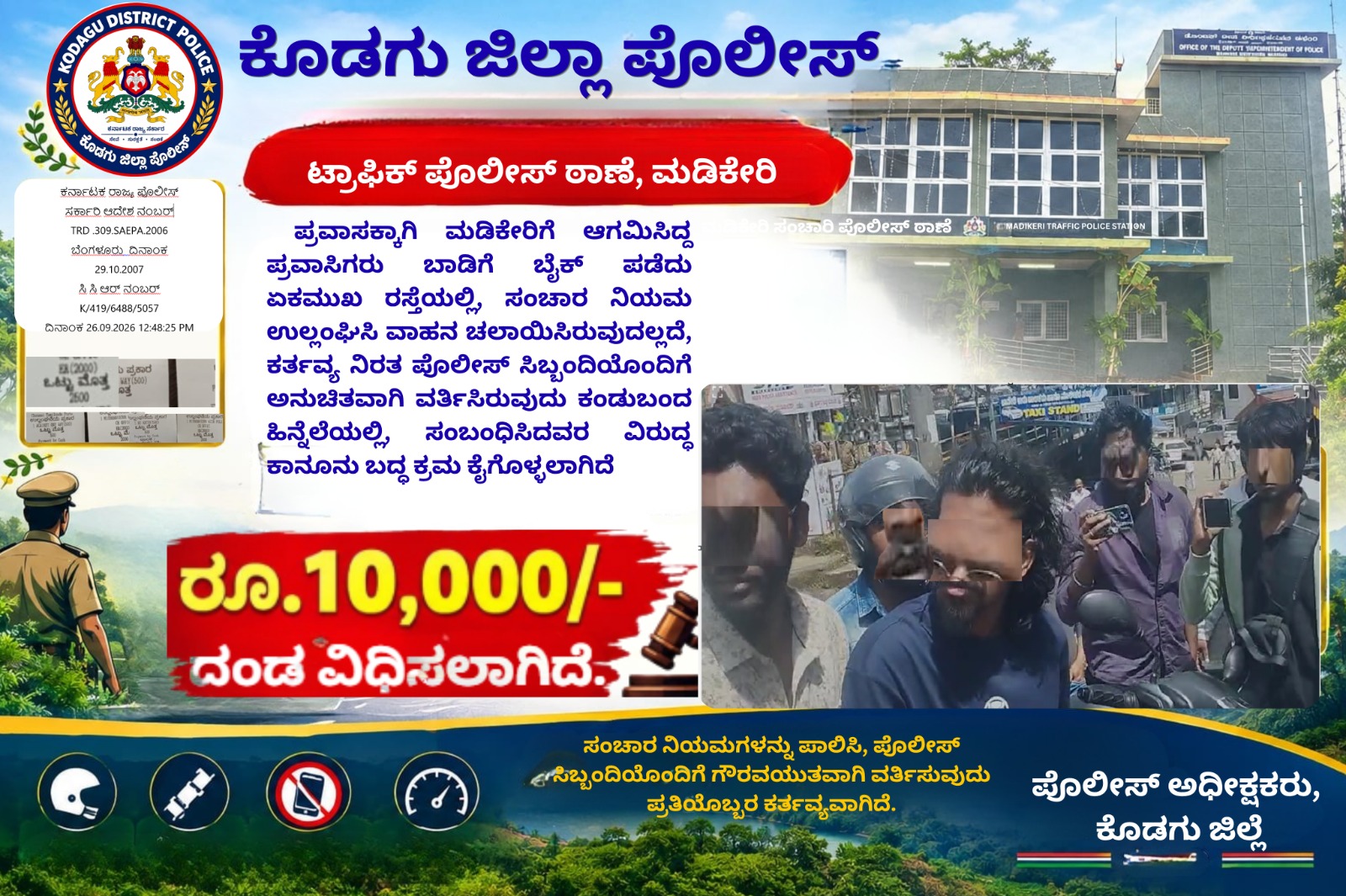 ಮಡಿಕೇರಿ;ಪ್ರವಾಸಿಗನ ದರ್ಪಕ್ಕೆ ಬ್ರೇಕ್ - ಪೊಲೀಸರ ಜೊತೆ ಅನುಚಿತ ವರ್ತನೆ, ₹10,000 ದಂಡ!