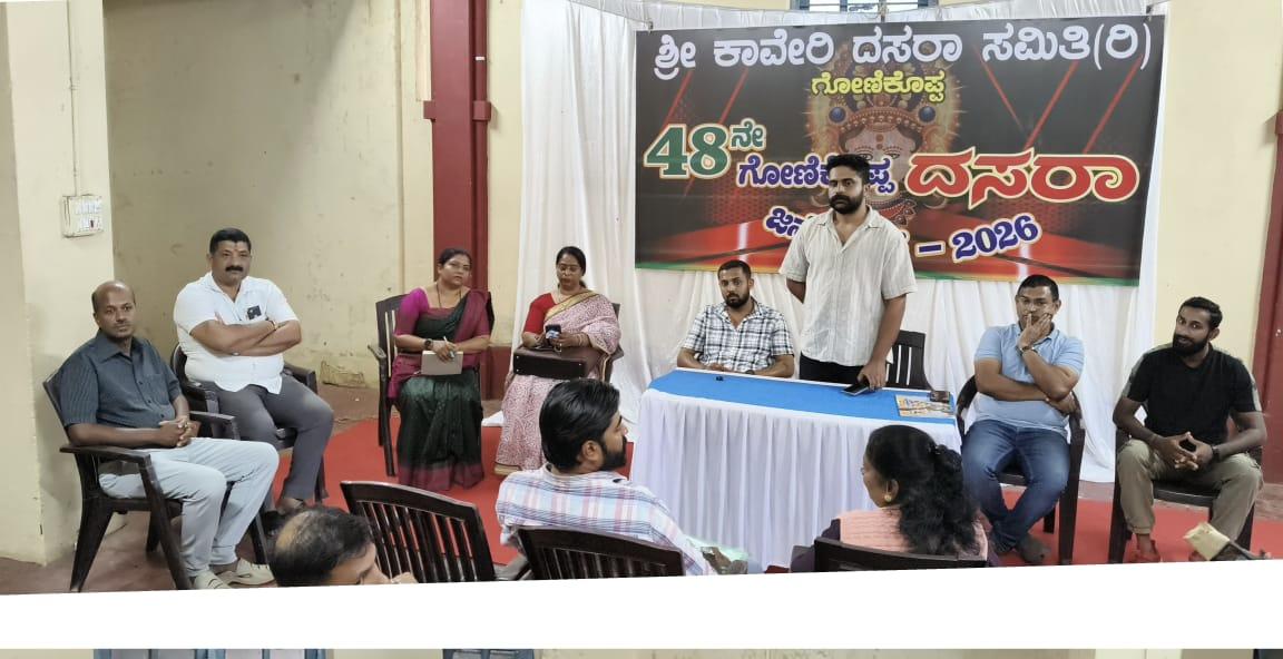 ಗೋಣಿಕೊಪ್ಪದಲ್ಲಿ ಯುವ ದಸರಾ ಸಮಿತಿ ಪೂರ್ವಭಾವಿ ಸಭೆ