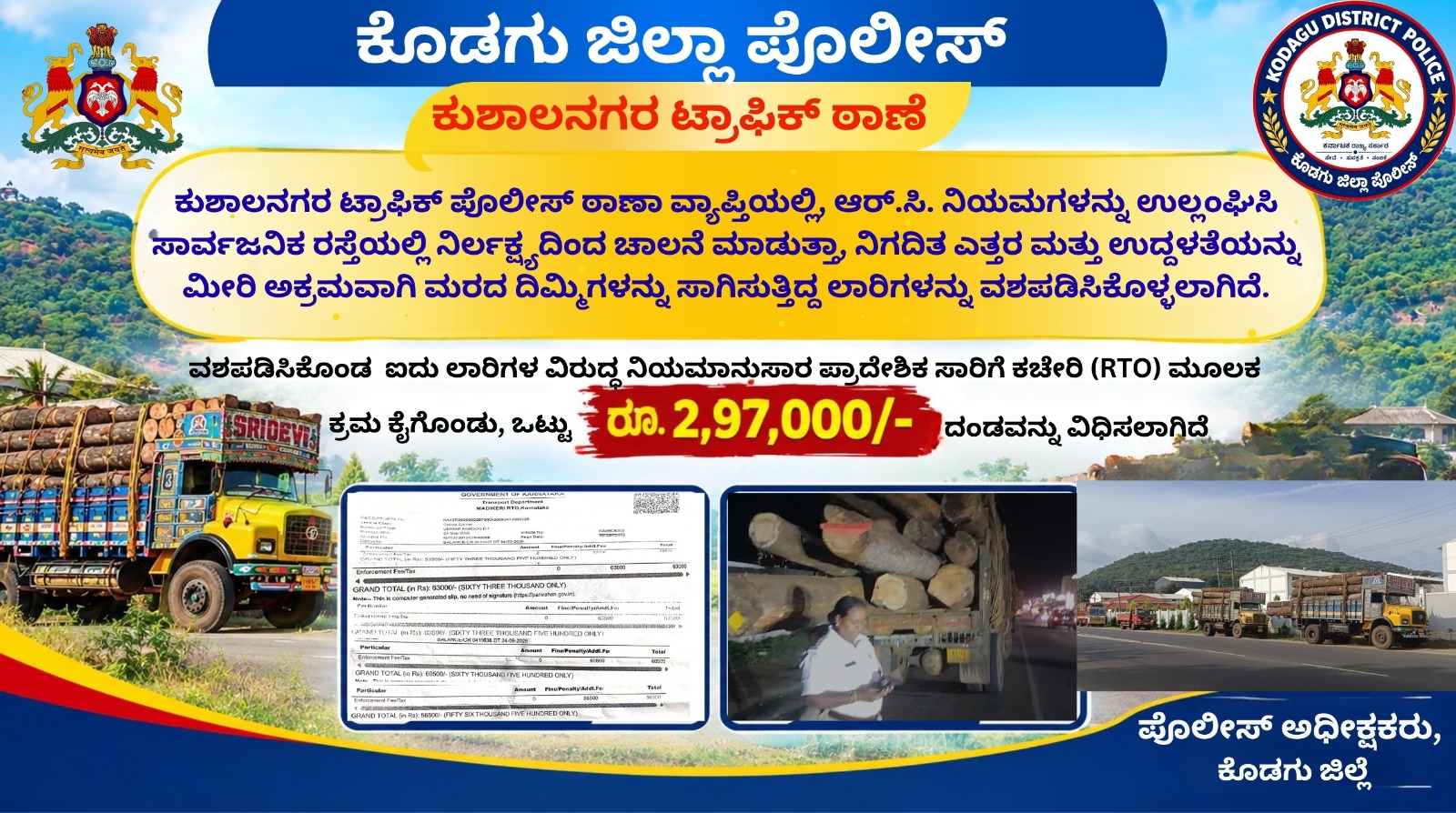ಕುಶಾಲನಗರದಲ್ಲಿ ಅಕ್ರಮ ಮರ ಸಾಗಾಟ: 5 ಲಾರಿ ವಶ, ರೂ.2.97 ಲಕ್ಷ ದಂಡ