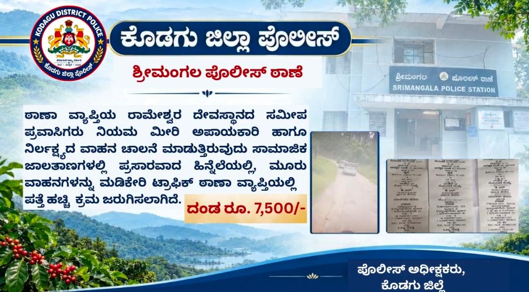 ಶ್ರೀಮಂಗಲ;ರಾಮೇಶ್ವರ ಬಳಿ ರೀಲ್ಸ್ ಹುಚ್ಚಾಟ - 3 ವಾಹನಗಳಿಗೆ 7500 ದಂಡ!