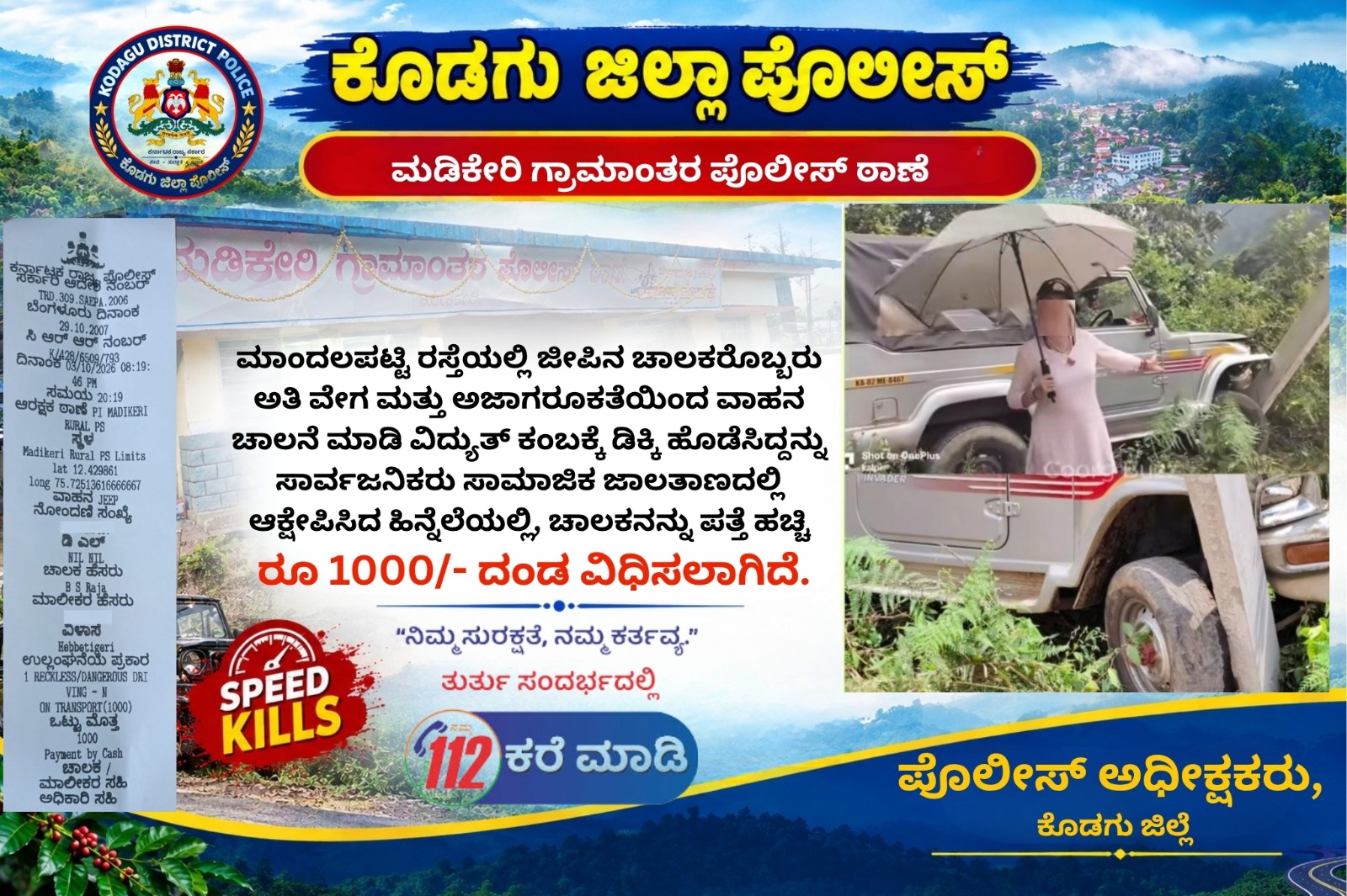 ಮಾಂದಲಪಟ್ಟಿಯಲ್ಲಿ ಅತಿವೇಗದ ಚಾಲನೆ - ವಿದ್ಯುತ್ ಕಂಬಕ್ಕೆ ಡಿಕ್ಕಿ ಹೊಡೆದ ಜೀಪ್ ಚಾಲಕನಿಗೆ ದಂಡ