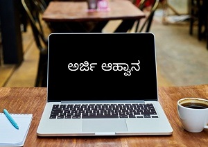 ಅರಿವು ಶೈಕ್ಷಣಿಕ ಸಾಲಕ್ಕೆ ಅರ್ಜಿ ಆಹ್ವಾನ: ಕೊನೆಯ ದಿನ ಅ.15