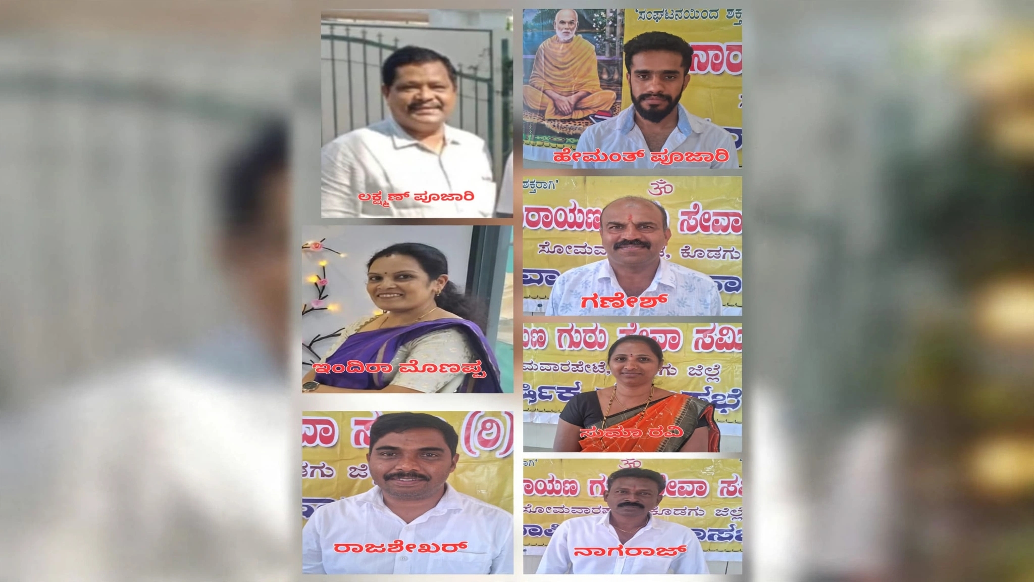 ಸೋಮವಾರಪೇಟೆ: ಶ್ರೀ ನಾರಾಯಣಗುರು ಸೇವಾ ಸಮಿತಿ ನೂತನ ಪದಾಧಿಕಾರಿಗಳ ಅವಿರೋಧ ಆಯ್ಕೆ