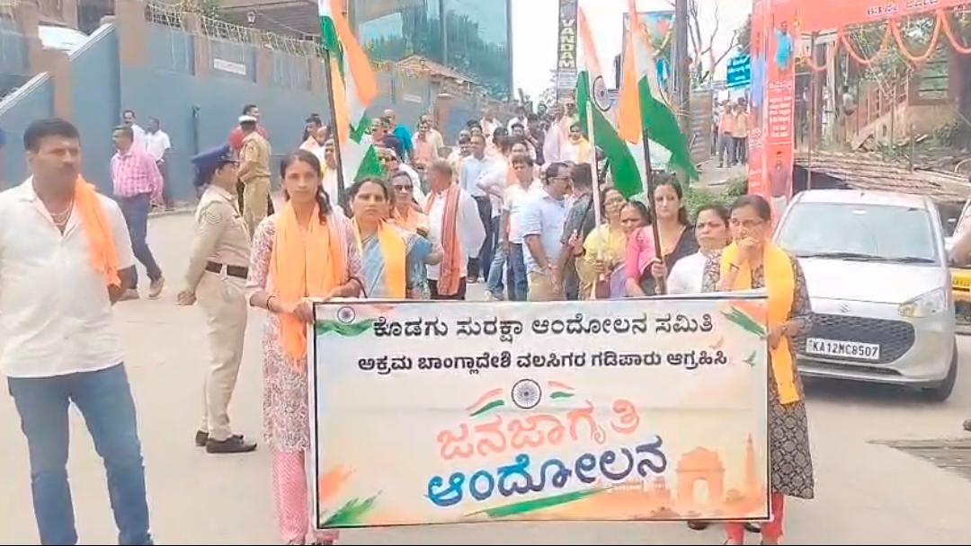 ಅಕ್ರಮ ಬಾಂಗ್ಲಾ ವಲಸಿಗರ ವಿರುದ್ಧ ಮಡಿಕೇರಿಯಲ್ಲಿ ಜಾಗೃತಿ ಜಾಥಾ