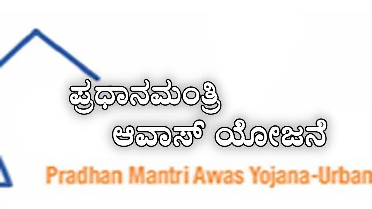ನಗರದ ವಸತಿ ರಹಿತರಿಗೆ ಗುಡ್ ನ್ಯೂಸ್: ಪ್ರಧಾನಮಂತ್ರಿ ಆವಾಸ್ ಯೋಜನೆ 2.0 ಅಡಿ ಅರ್ಜಿ ಆಹ್ವಾನ