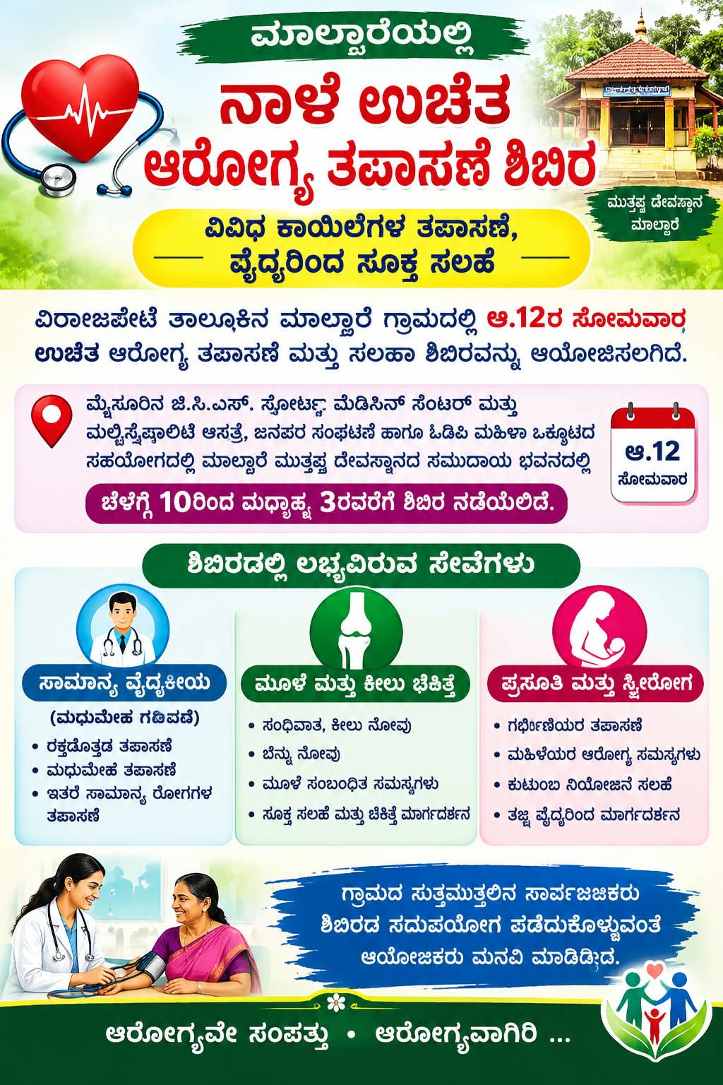 ಮಾಲ್ದಾರೆಯಲ್ಲಿ ನಾಳೆ ಉಚಿತ ಆರೋಗ್ಯ ತಪಾಸಣೆ ಶಿಬಿರ; ವಿವಿಧ ಕಾಯಿಲೆಗಳ ತಪಾಸಣೆ, ವೈದ್ಯರಿಂದ ಸೂಕ್ತ ಸಲಹೆ