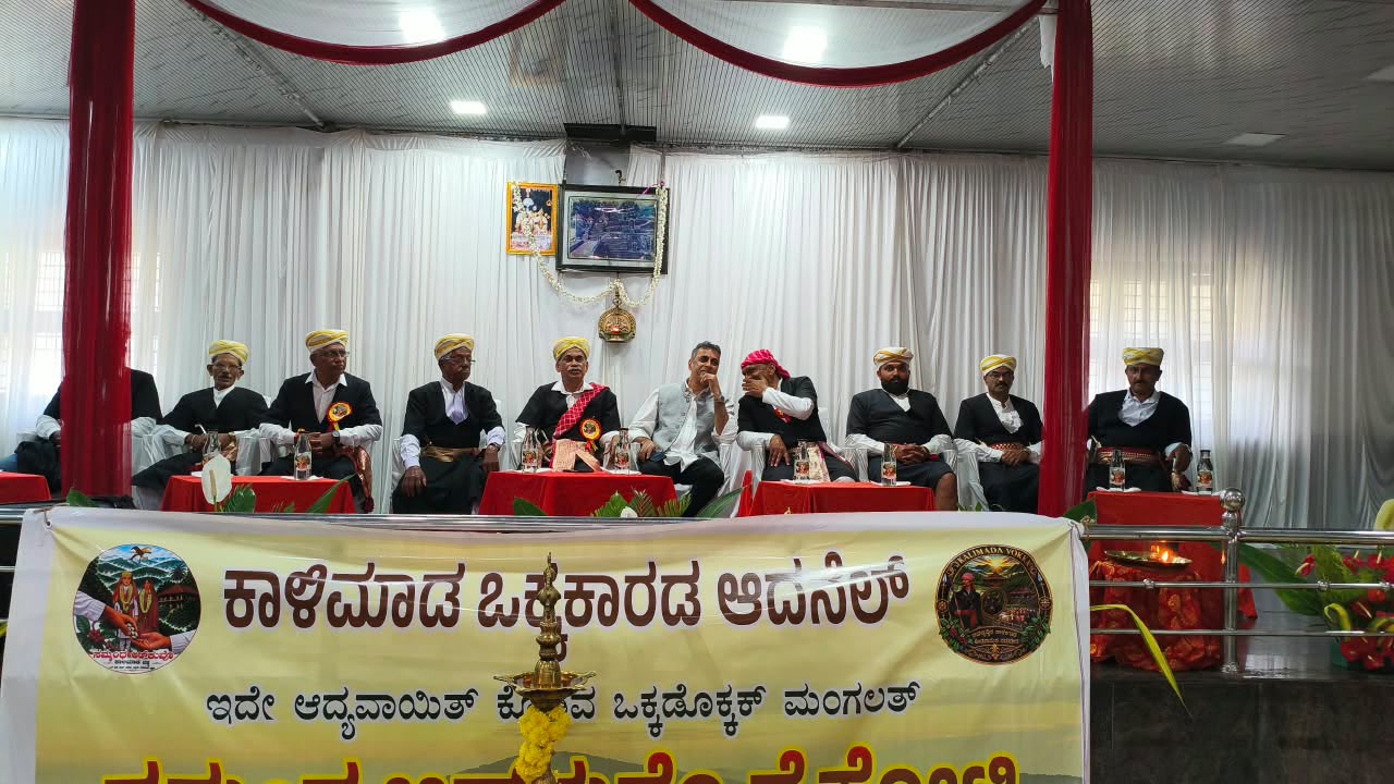 ಪೊನ್ನಂಪೇಟೆಯಲ್ಲಿ ಕಾಳಿಮಾಡ ಕುಟುಂಬದ 'ಮಂಗಲ ಸಂಬಂಧ ಆಡುಕುವೊ ನಮ್ಮೆ'ಗೆ ಶಾಸಕ ಪೊನ್ನಣ್ಣ ಚಾಲನೆ