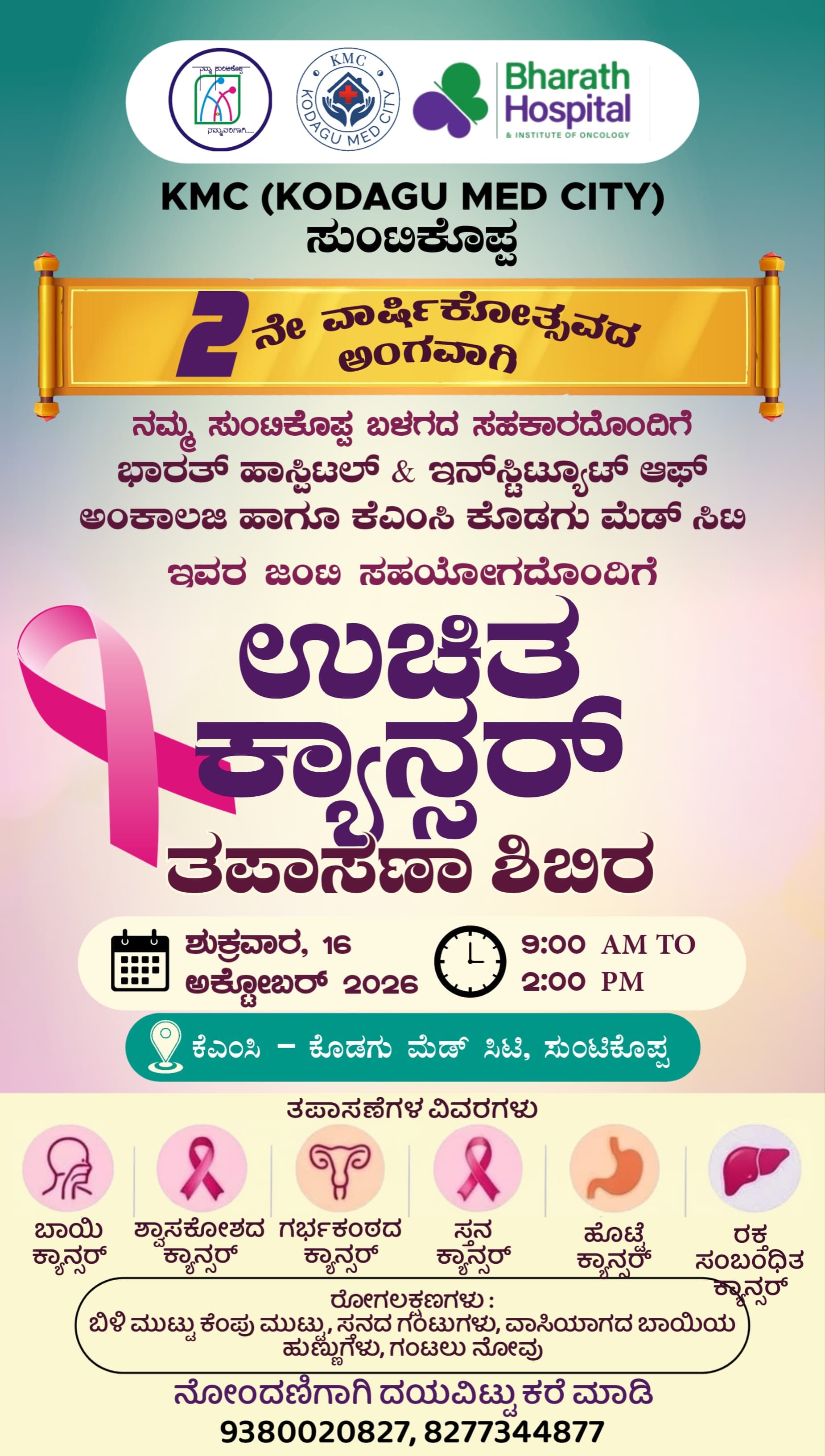 ಸುಂಟಿಕೊಪ್ಪದಲ್ಲಿ ಅ.16 ರಂದು ಉಚಿತ ಕ್ಯಾನ್ಸರ್ ತಪಾಸಣಾ ಶಿಬಿರ