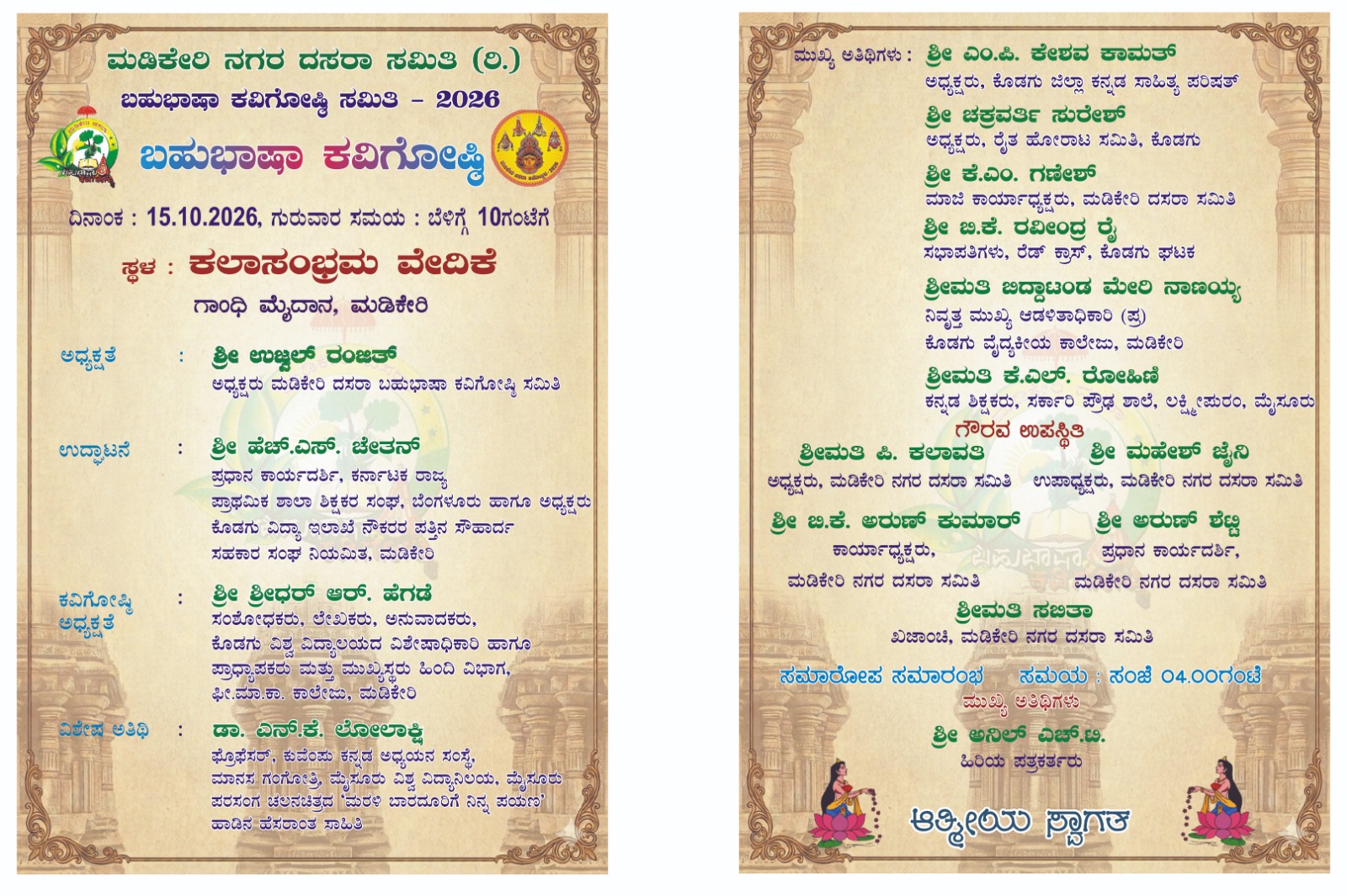 ಅ.15 ರಂದು ಮಡಿಕೇರಿ ದಸರಾ ಬಹುಭಾಷಾ ಕವಿಗೋಷ್ಠಿ:ನಾಡ ಹಬ್ಬಕ್ಕೆ ಸಾಹಿತ್ಯಿಕ ಸ್ಪರ್ಶ ನೀಡಲಿದ್ದಾರೆ 85 ಕವಿಗಳು