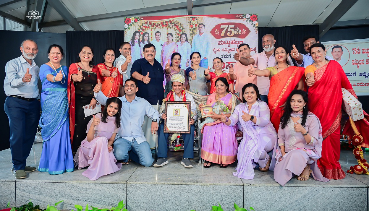 ಟಿ.ಪಿ.ರಮೇಶ್ ಅವರ 75ನೇ ಜನ್ಮ ದಿನೋತ್ಸವ ಕಾರ್ಯಕ್ರಮ : ಕ್ರಿಯಾಶೀಲತೆಯಿಂದ ನಿಶ್ಚಿತ ಗುರಿ ಸಾಧಿಸಲು ಸಾಧ್ಯ : ಶಾಸಕ ಎ.ಎಸ್.ಪೊನ್ನಣ್ಣ : ಗಣ್ಯರಿಂದ ಅಹಿಂದ ನಾಯಕನ ಸಾಧನೆಯ ಬಣ್ಣನೆ