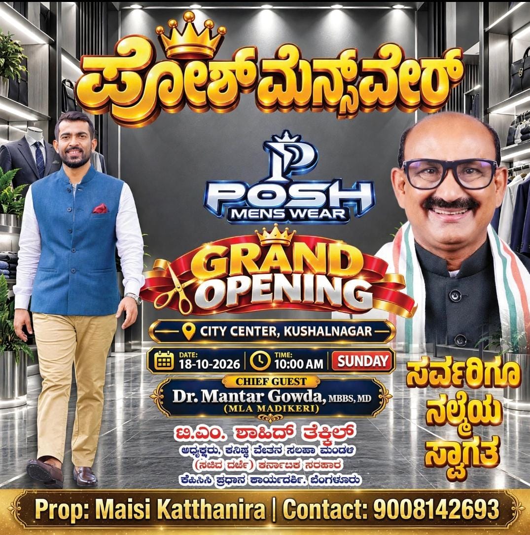 ಕುಶಾಲನಗರದಲ್ಲಿ POSH MENS WEAR ನೂತನ ಮಳಿಗೆ ಗ್ರ್ಯಾಂಡ್ ಓಪನಿಂಗ್ - ಅ.18ಕ್ಕೆ ಉದ್ಘಾಟನೆ
