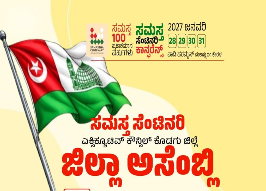 ಹಾಕತ್ತೂರಿನಲ್ಲಿ ಅ.19ರಂದು ಸಮಸ್ತ ಸೆಂಟಿನರಿ ಜಿಲ್ಲಾ ಅಸೆಂಬ್ಲಿ ಸಮಾವೇಶ