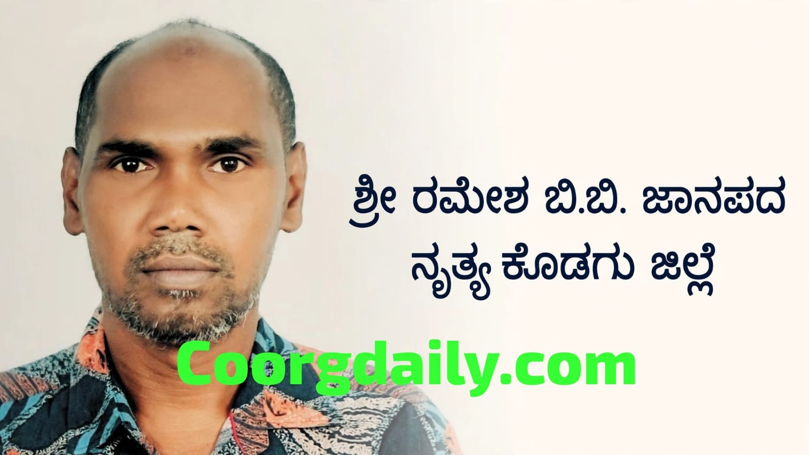 ಕರ್ನಾಟಕ ಜಾನಪದ ಅಕಾಡೆಮಿ 2026ರ ಗೌರವ ಪ್ರಶಸ್ತಿಗೆ ಕೊಡಗಿನ ರಮೇಶ್ ಬಿ.ಬಿ. ಆಯ್ಕೆ