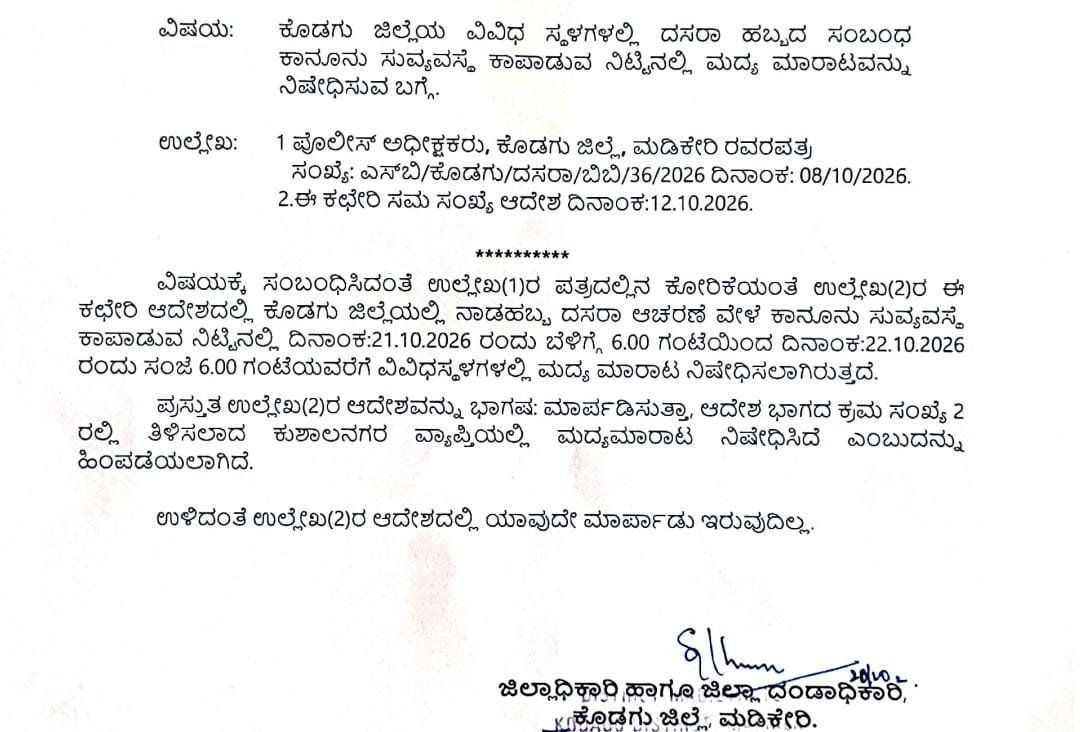 ದಸರಾ ಆಚರಣೆ; ಕುಶಾಲನಗರ ವ್ಯಾಪ್ತಿಯಲ್ಲಿ ಮದ್ಯ ಮಾರಾಟ ನಿಷೇಧ ಹಿಂಪಡೆದು ಜಿಲ್ಲಾಧಿಕಾರಿ ಆದೇಶ