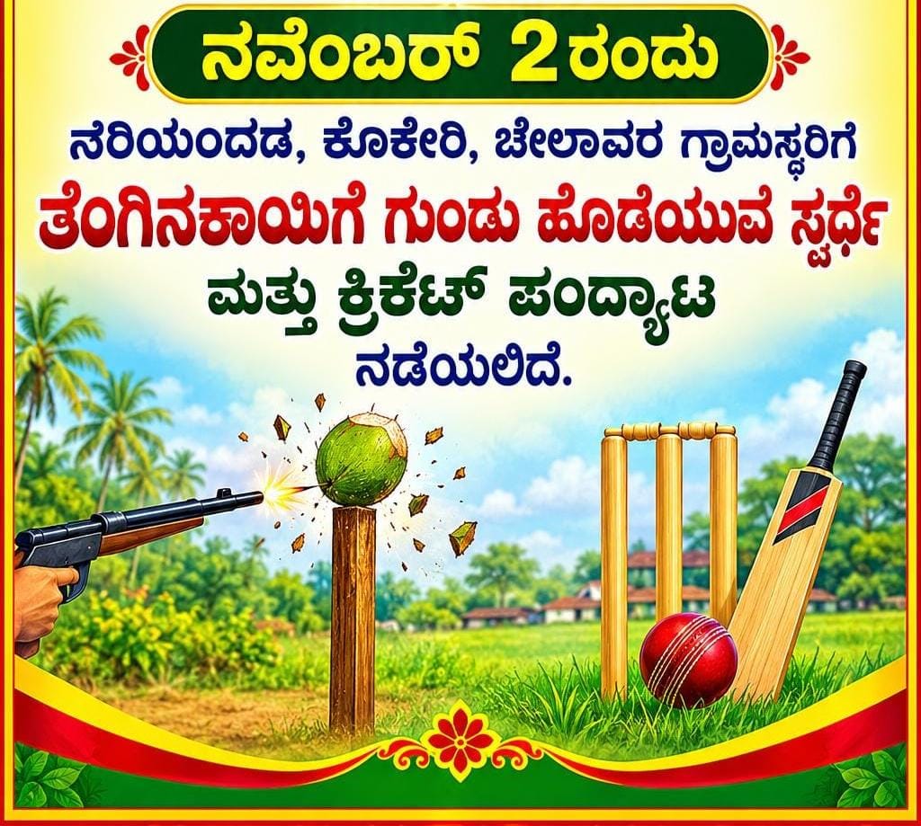 ಚೆಯ್ಯಂಡಾಣೆ; ನ. 2ರಂದು ತೆಂಗಿನಕಾಯಿಗೆ ಗುಂಡು ಹೊಡೆಯುವ ಸ್ಪರ್ಧೆ ಹಾಗೂ ಕ್ರಿಕೆಟ್ ಪಂದ್ಯಾಟ