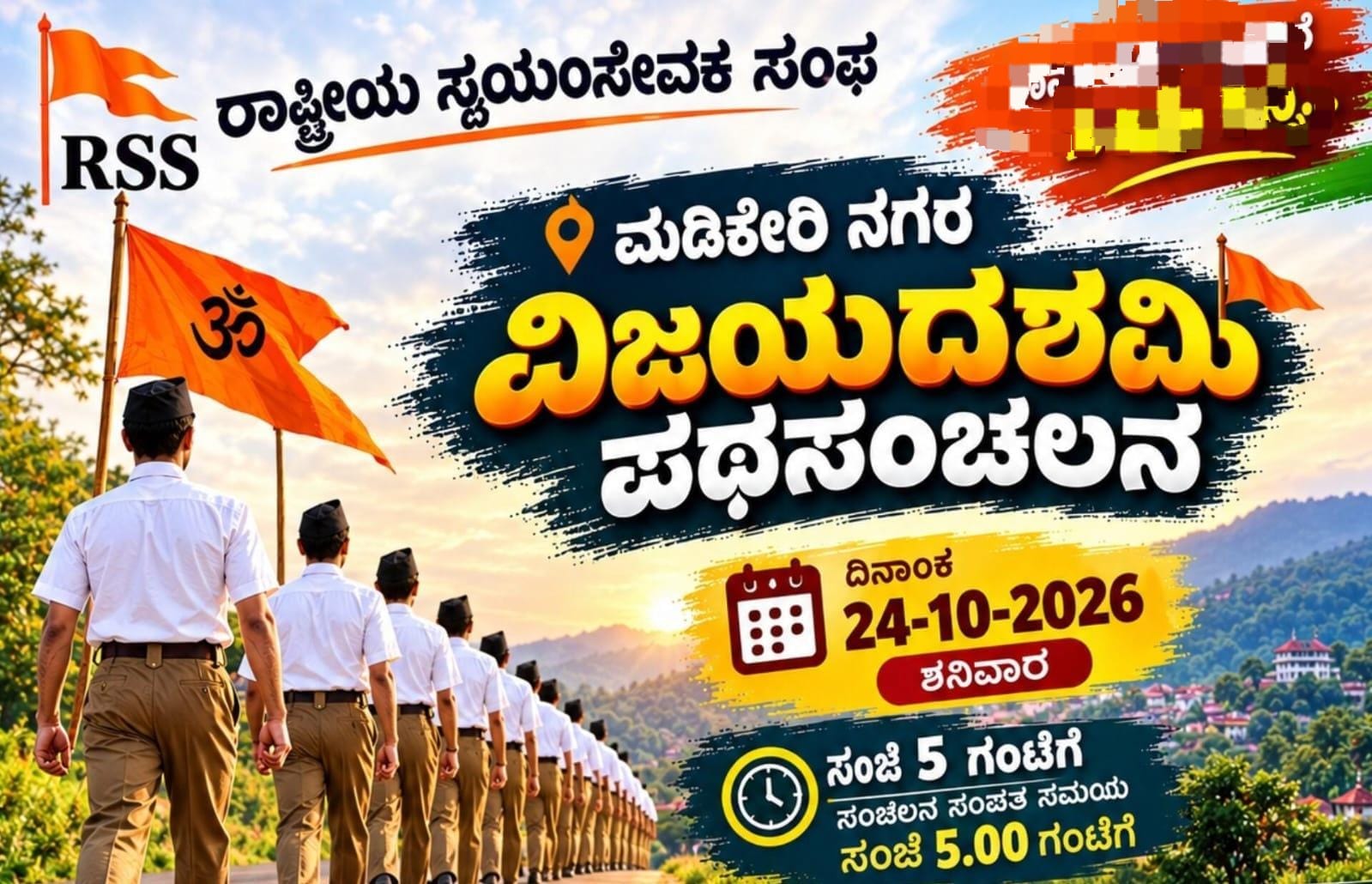 RSS ವತಿಯಿಂದ ಮಡಿಕೇರಿಯಲ್ಲಿ ವಿಜಯದಶಮಿ ಪಥಸಂಚಲನ