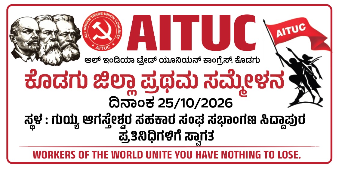 ನಾಳೆ ಎ.ಐ.ಟಿ.ಯು.ಸಿ ಜಿಲ್ಲಾ ಸಮ್ಮೇಳನ