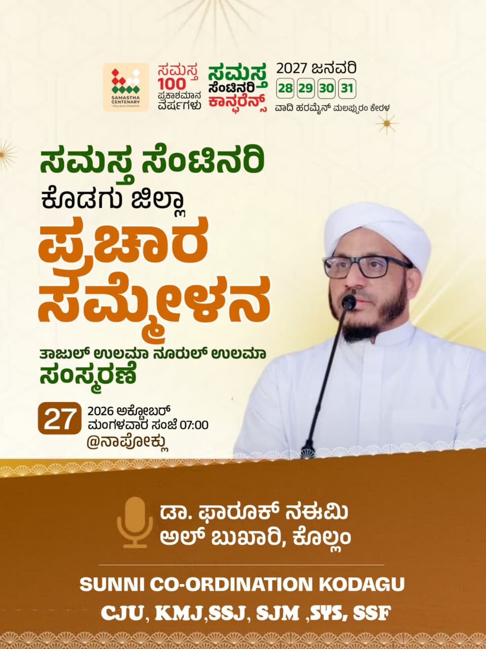 ನಾಪೋಕ್ಲುವಿನಲ್ಲಿ ಅ.27ರಂದು ಸಮಸ್ತ ಸೆಂಟಿನರಿ ಪ್ರಚಾರ ಸಮ್ಮೇಳನ