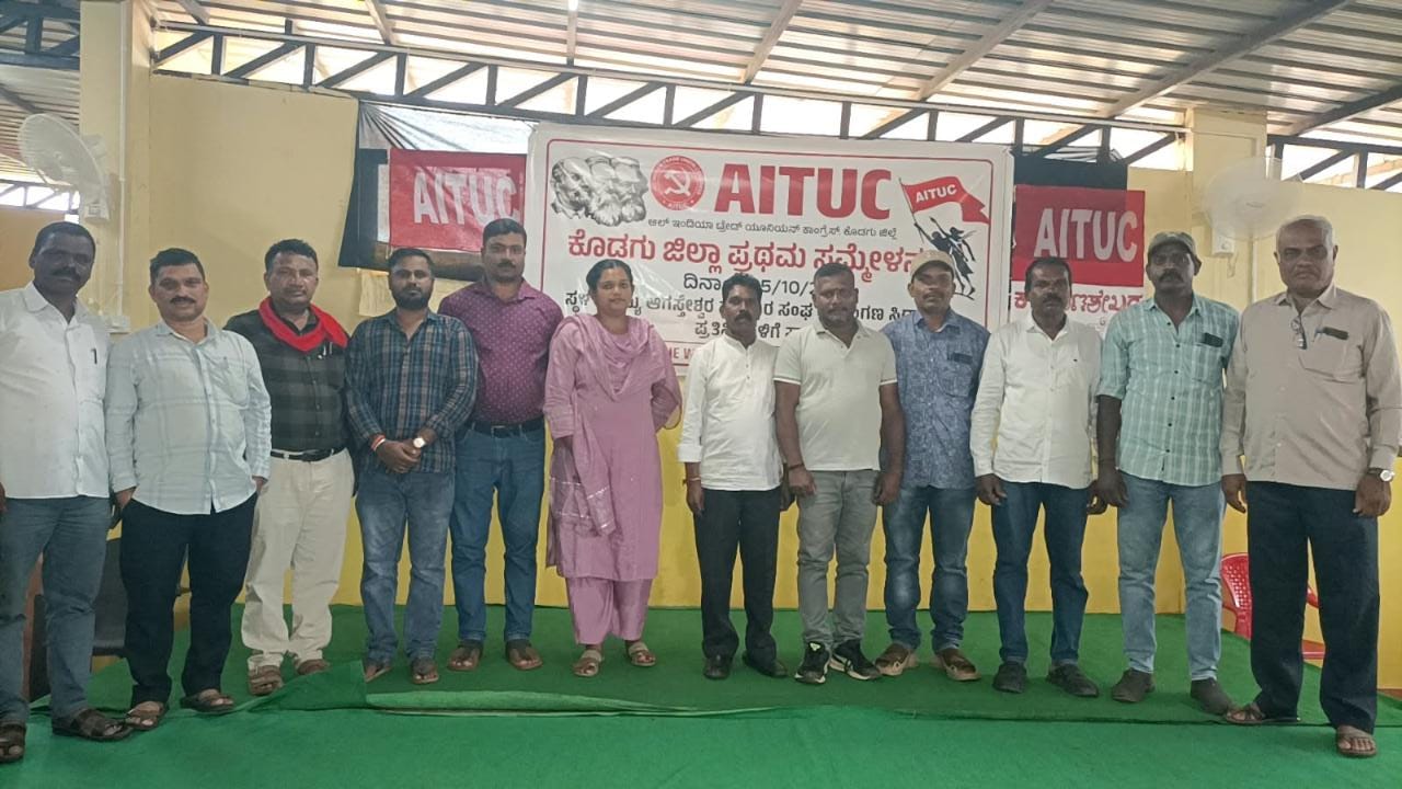 ಎಐಟಿಯುಸಿ ಕೊಡಗು ಜಿಲ್ಲಾ ಸಮ್ಮೇಳನ: ನೂತನ ಪದಾಧಿಕಾರಿಗಳ ಆಯ್ಕೆ
