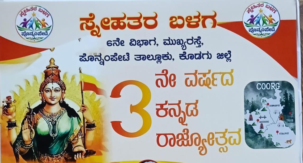 ಪೊನ್ನಂಪೇಟೆಯಲ್ಲಿ ನ.1ರಂದು ಅದ್ದೂರಿ ಕನ್ನಡ ರಾಜ್ಯೋತ್ಸವ