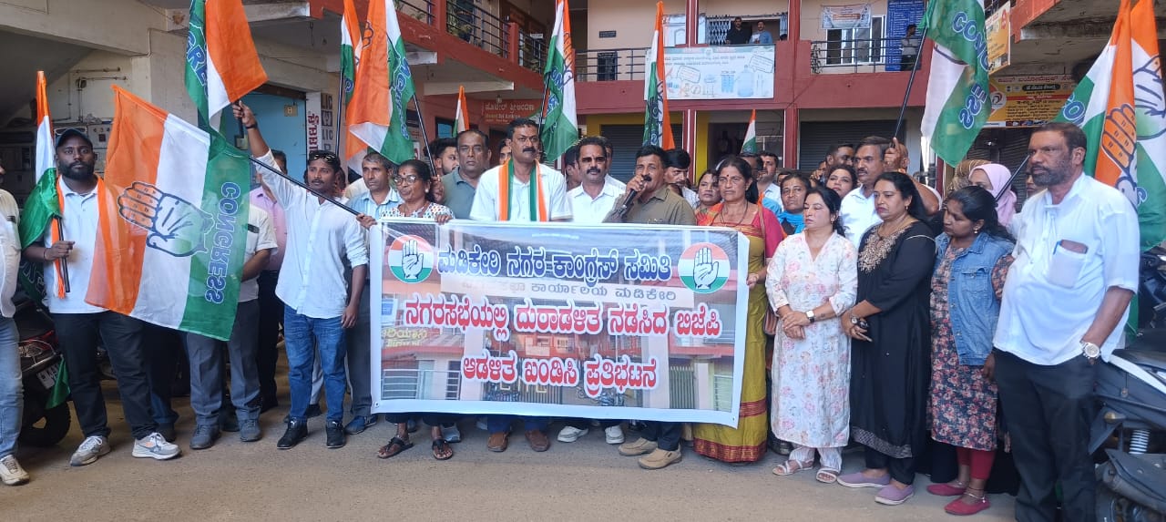 ಬಿಜೆಪಿ ಆಡಳಿತದ ವೈಫಲ್ಯ ಖಂಡಿಸಿ ಕಾಂಗ್ರೆಸ್ ಪ್ರತಿಭಟನೆ : ಮಡಿಕೇರಿಗೆ ಅಂಟಿದ್ದ ಶಾಪ ವಿಮೋಚನೆಯಾಗಿದೆ : ಮೂಡ ಅಧ್ಯಕ್ಷ ಬಿ.ವೈ.ರಾಜೇಶ್ ಅಸಮಾಧಾನ