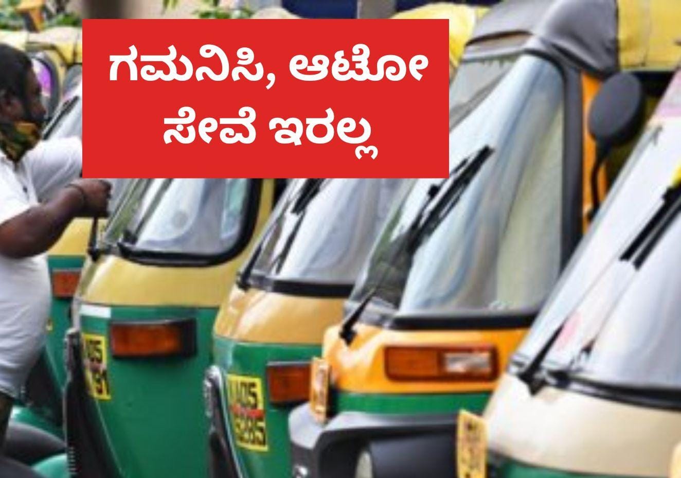 ಮಡಿಕೇರಿಯಲ್ಲಿ ನಾಳೆ ಆಟೋ ಸಂಚಾರ ಸಂಪೂರ್ಣ ಬಂದ್; ರಾಪಿಡೋ ಬೈಕ್ ಟ್ಯಾಕ್ಸಿ ವಿರುದ್ಧ ಚಾಲಕರ ಆಕ್ರೋಶ