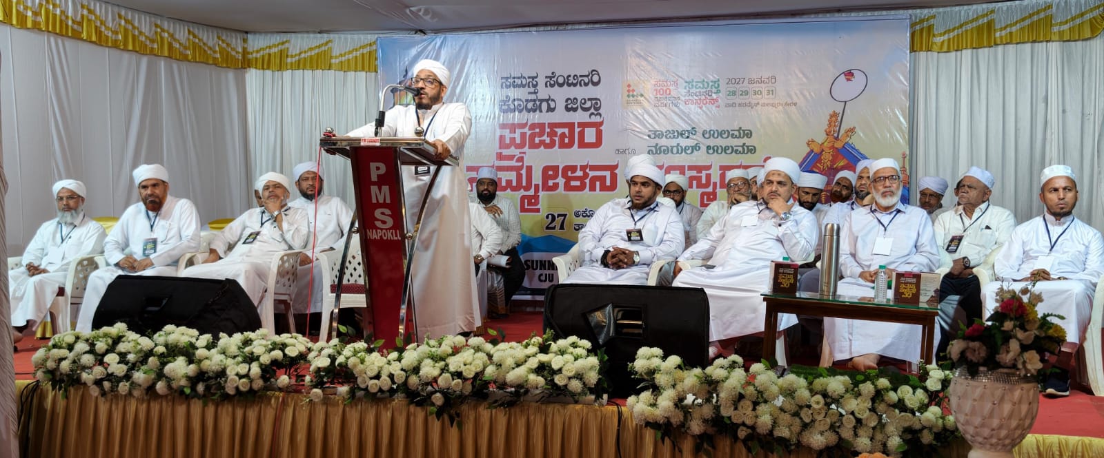 ನಾಪೋಕ್ಲುವಿನಲ್ಲಿ ಯಶಸ್ವಿಯಾಗಿ ನಡೆದ ಬೃಹತ್ ಸಮಸ್ತ ಸೆಂಟಿನರಿ ಪ್ರಚಾರ ಸಮ್ಮೇಳನ